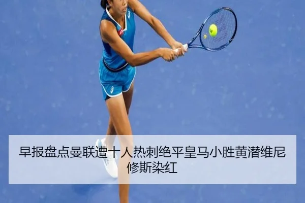 早报盘点曼联遭十人热刺绝平皇马小胜黄潜维尼修斯染红